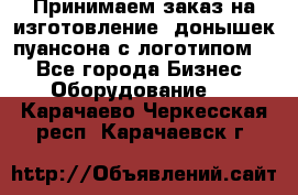 Принимаем заказ на изготовление  донышек пуансона с логотипом,  - Все города Бизнес » Оборудование   . Карачаево-Черкесская респ.,Карачаевск г.